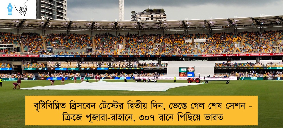 বৃষ্টিবিঘ্নিত ব্রিসবেন টেস্টের দ্বিতীয় দিন, ভেস্তে গেল শেষ সেশন - ক্রিজে পূজারা-রাহানে, ৩০৭ রানে পিছিয়ে ভারত