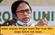 রাজ্যের প্রত্যেকের বিনামূল্যে করোনা টিকা পাওয়া উচিত - কেন্দ্রের উদ্দেশ্যে বার্তা মমতার