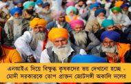 এনআইএ দিয়ে বিক্ষুব্ধ কৃষকদের ভয় দেখানো হচ্ছে - মোদী সরকারকে তোপ প্রাক্তন জোটসঙ্গী অকালি দলের