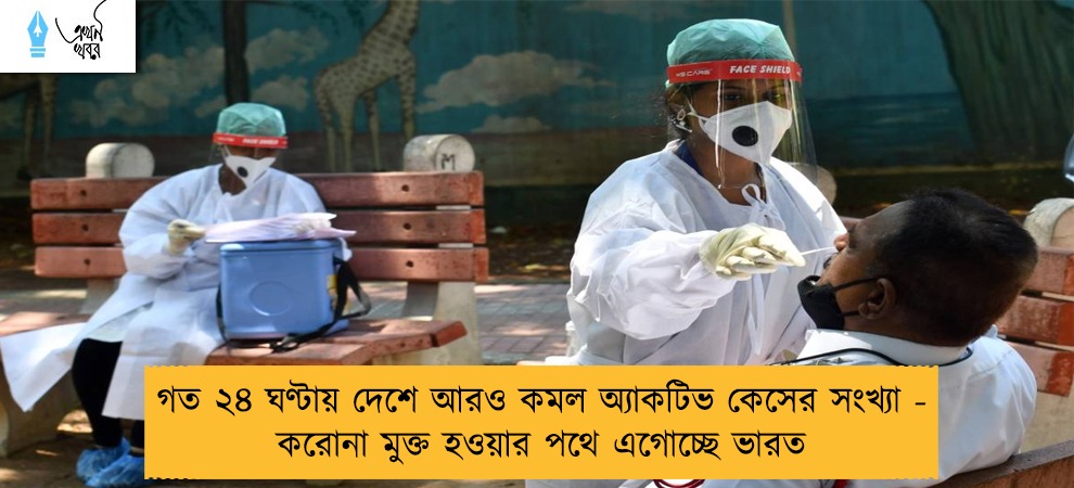 গত ২৪ ঘণ্টায় দেশে আরও কমল অ্যাকটিভ কেসের সংখ্যা - করোনা মুক্ত হওয়ার পথে এগোচ্ছে ভারত