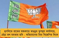 হুগলিতে রাতের অন্ধকারে ভাঙচুর তৃণমূল কার্যালয়ে, ছেঁড়া হল মমতার ছবি - অভিযোগের তির বিজেপির দিকে