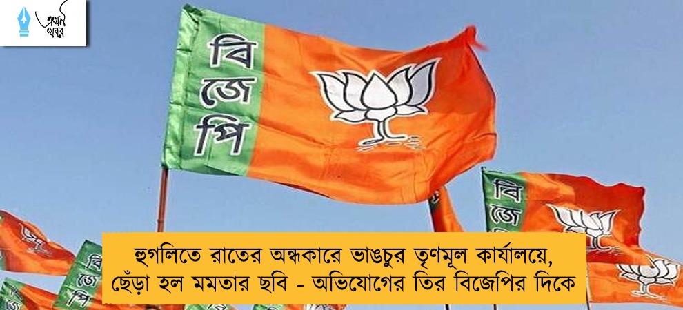 হুগলিতে রাতের অন্ধকারে ভাঙচুর তৃণমূল কার্যালয়ে, ছেঁড়া হল মমতার ছবি - অভিযোগের তির বিজেপির দিকে