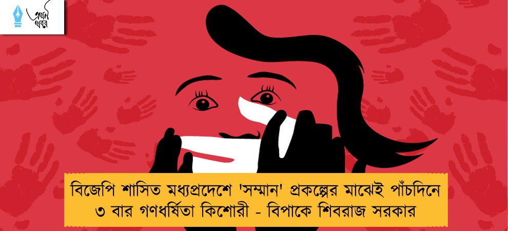 বিজেপি শাসিত মধ্যপ্রদেশে 'সম্মান' প্রকল্পের মাঝেই পাঁচদিনে ৩ বার গণধর্ষিতা কিশোরী - বিপাকে শিবরাজ সরকার