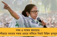 লক্ষ্য ৩ লক্ষের জমায়েত! - নন্দীগ্রামে মমতার সভার প্রচারে কাঁথিতে বিরাট মিছিল তৃণমূলের