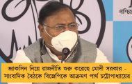 ভ্যাকসিন নিয়ে রাজনীতি শুরু করেছে মোদী সরকার - সাংবাদিক বৈঠকে বিজেপিকে আক্রমণ পার্থ চট্টোপাধ্যায়ের