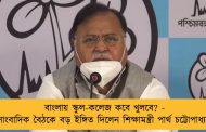 বাংলায় স্কুল-কলেজ কবে খুলবে? - সাংবাদিক বৈঠকে বড় ইঙ্গিত দিলেন শিক্ষামন্ত্রী পার্থ চট্টোপাধ্যায়