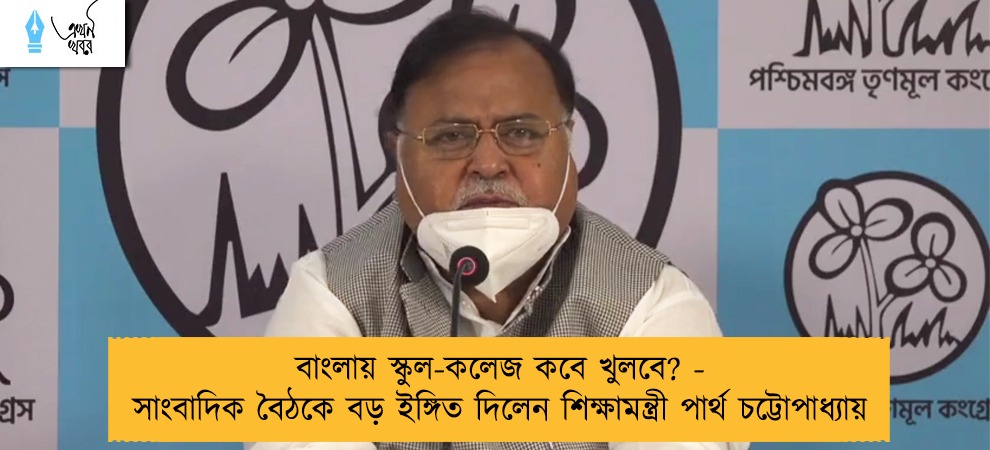 বাংলায় স্কুল-কলেজ কবে খুলবে? - সাংবাদিক বৈঠকে বড় ইঙ্গিত দিলেন শিক্ষামন্ত্রী পার্থ চট্টোপাধ্যায়