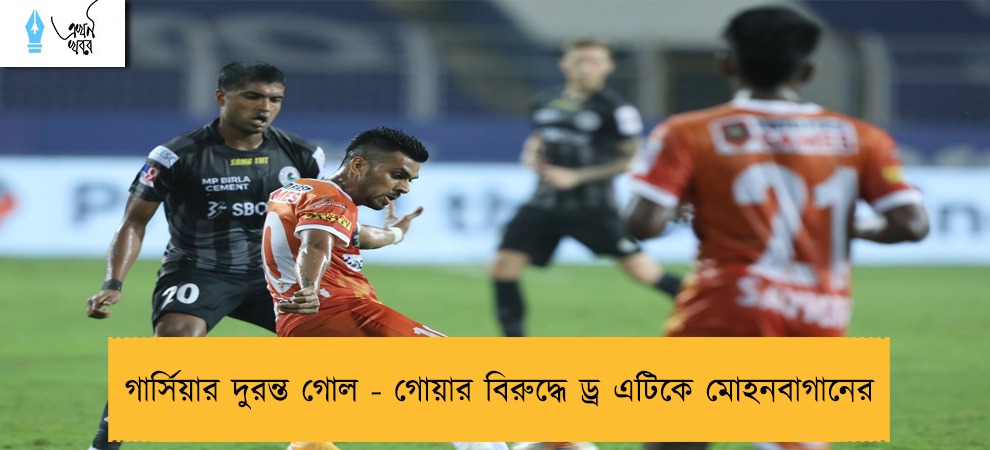 গার্সিয়ার দুরন্ত গোল - গোয়ার বিরুদ্ধে ড্র এটিকে মোহনবাগানের