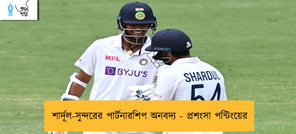 শার্দূল-সুন্দরের পার্টনারশিপ অনবদ্য - প্রশংসা পন্টিংয়ের