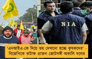 'এনআইএ-কে দিয়ে ভয় দেখানো হচ্ছে কৃষকদের' - বিজেপিকে কটাক্ষ প্রাক্তন জোটসঙ্গী অকালি দলের