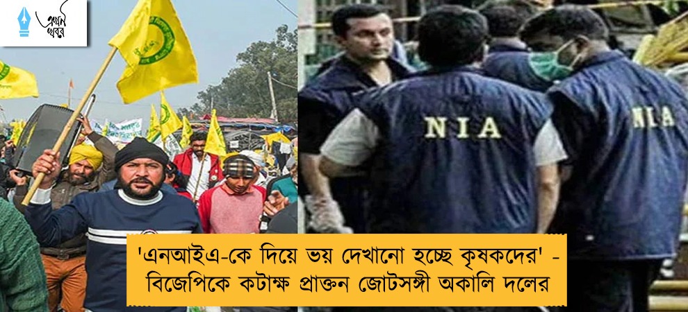 'এনআইএ-কে দিয়ে ভয় দেখানো হচ্ছে কৃষকদের' - বিজেপিকে কটাক্ষ প্রাক্তন জোটসঙ্গী অকালি দলের