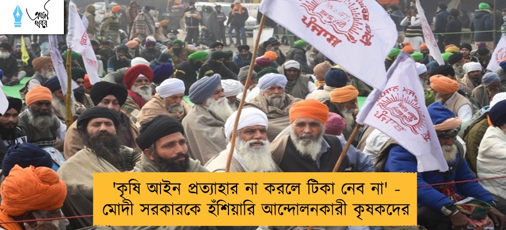 'কৃষি আইন প্রত্যাহার না করলে টিকা নেব না' - মোদী সরকারকে হঁশিয়ারি আন্দোলনকারী কৃষকদের