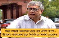 সমস্ত ক্ষেত্রেই গুজরাতের চেয়ে ঢের এগিয়ে বাংলা - উন্নয়নের পরিসংখ্যান তুলে বিজেপিকে নিশানা ডেরেকের
