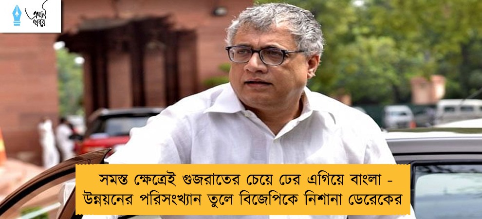 সমস্ত ক্ষেত্রেই গুজরাতের চেয়ে ঢের এগিয়ে বাংলা - উন্নয়নের পরিসংখ্যান তুলে বিজেপিকে নিশানা ডেরেকের