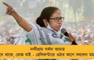 নন্দীগ্রাম সর্বদা আমার মনে থাকে, রোজ যাই - হেলিকপ্টারে ওঠার আগে বললেন মমতা