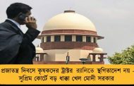 প্রজাতন্ত্র দিবসে কৃষকদের ট্রাক্টর র‍্যালিতে স্থগিতাদেশ নয় - সুপ্রিম কোর্টে বড় ধাক্কা খেল মোদী সরকার