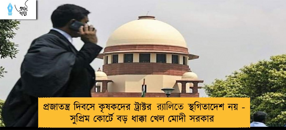 প্রজাতন্ত্র দিবসে কৃষকদের ট্রাক্টর র‍্যালিতে স্থগিতাদেশ নয় - সুপ্রিম কোর্টে বড় ধাক্কা খেল মোদী সরকার