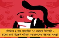 পাঁচদিনে ২ বার গণধর্ষিতা ১৩ বছরের কিশোরী - প্রশ্নের মুখে বিজেপি শাসিত মধ্যপ্রদেশের নিরাপত্তা ব্যবস্থা