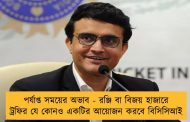 পর্যাপ্ত সময়ের অভাব - রঞ্জি বা বিজয় হাজারে ট্রফির যে কোনও একটির আয়োজন করবে বিসিসিআই