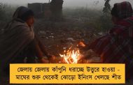 জেলায় জেলায় কাঁপুনি ধরাচ্ছে উত্তুরে হাওয়া - মাঘের শুরু থেকেই ঝোড়ো ইনিংস খেলছে শীত