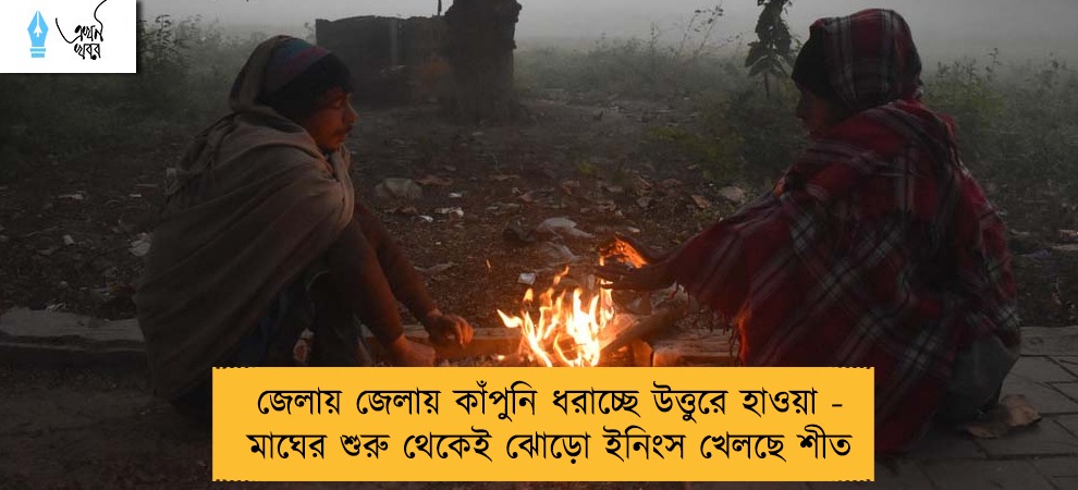 জেলায় জেলায় কাঁপুনি ধরাচ্ছে উত্তুরে হাওয়া - মাঘের শুরু থেকেই ঝোড়ো ইনিংস খেলছে শীত