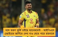 দলে তরুণ তুর্কি চাইছে ম্যানেজমেন্ট - আইপিএলে চেন্নাইয়ের জার্সিতে দেখা নাও যেতে পারে রায়নাকে