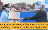 নন্দীগ্রাম আন্দোলন কে করেছে, তা নিয়ে কারও কাছে জ্ঞান নেব না - নিখোঁজদের পরিবারকে ৪ লক্ষ টাকা করে অনুদান মমতার