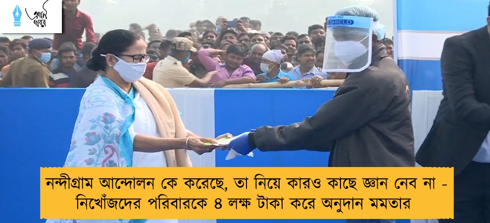 নন্দীগ্রাম আন্দোলন কে করেছে, তা নিয়ে কারও কাছে জ্ঞান নেব না - নিখোঁজদের পরিবারকে ৪ লক্ষ টাকা করে অনুদান মমতার