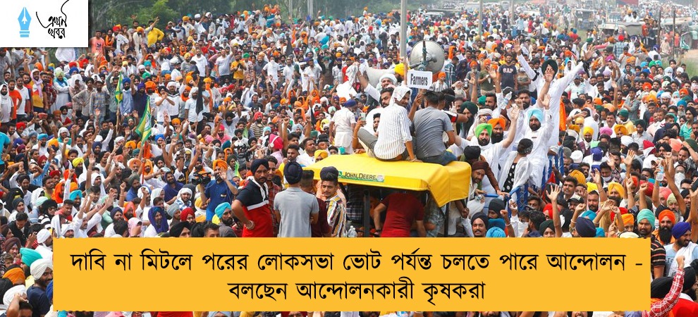 দাবি না মিটলে পরের লোকসভা ভোট পর্যন্ত চলতে পারে আন্দোলন - বলছেন আন্দোলনকারী কৃষকরা