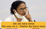 আমি বেঁচে থাকতে বাংলাকে বিক্রি করতে দেব না - বিজেপিকে তীব্র আক্রমণ মমতার