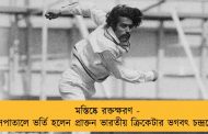 মস্তিষ্কে রক্তক্ষরণ - হাসপাতালে ভর্তি হলেন প্রাক্তন ভারতীয় ক্রিকেটার ভগবৎ চন্দ্রশেখর