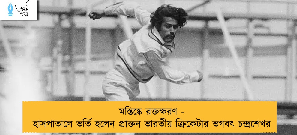 মস্তিষ্কে রক্তক্ষরণ - হাসপাতালে ভর্তি হলেন প্রাক্তন ভারতীয় ক্রিকেটার ভগবৎ চন্দ্রশেখর