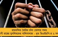 রামমন্দির তৈরির চাঁদা তোলার সময় যোগী রাজ্যে মুসলিমদের গালিগালাজ - ধৃত ভিএইচপি-র ২ সদস্য