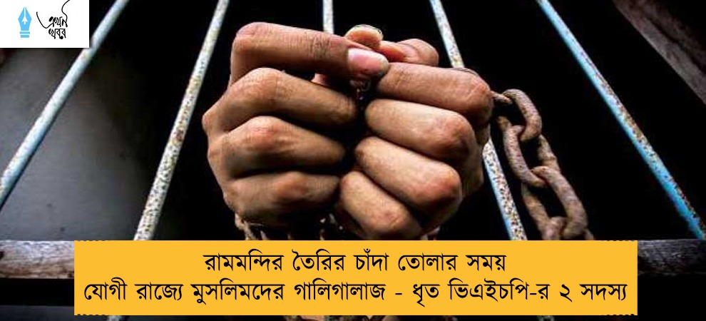 রামমন্দির তৈরির চাঁদা তোলার সময় যোগী রাজ্যে মুসলিমদের গালিগালাজ - ধৃত ভিএইচপি-র ২ সদস্য