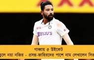গাব্বায় ৫ উইকেট তুলে নয়া নজির - প্রসন্ন-জাহিরদের পাশে নাম লেখালেন সিরাজ