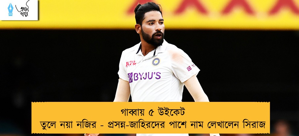 গাব্বায় ৫ উইকেট তুলে নয়া নজির - প্রসন্ন-জাহিরদের পাশে নাম লেখালেন সিরাজ