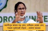 ভবানীপুর আমার বড় বোন, নন্দীগ্রাম মেজো বোন, পারলে দুটোতেই দাঁড়াব - ঘোষণা মমতার