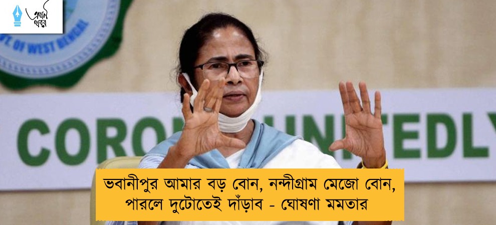 ভবানীপুর আমার বড় বোন, নন্দীগ্রাম মেজো বোন, পারলে দুটোতেই দাঁড়াব - ঘোষণা মমতার