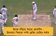 ক্রিজে দাঁড়িয়ে শ্যাডো প্র্যাকটিস - ব্রিসবেনে স্মিথকে পাল্টা স্লেজিং রোহিত শর্মার