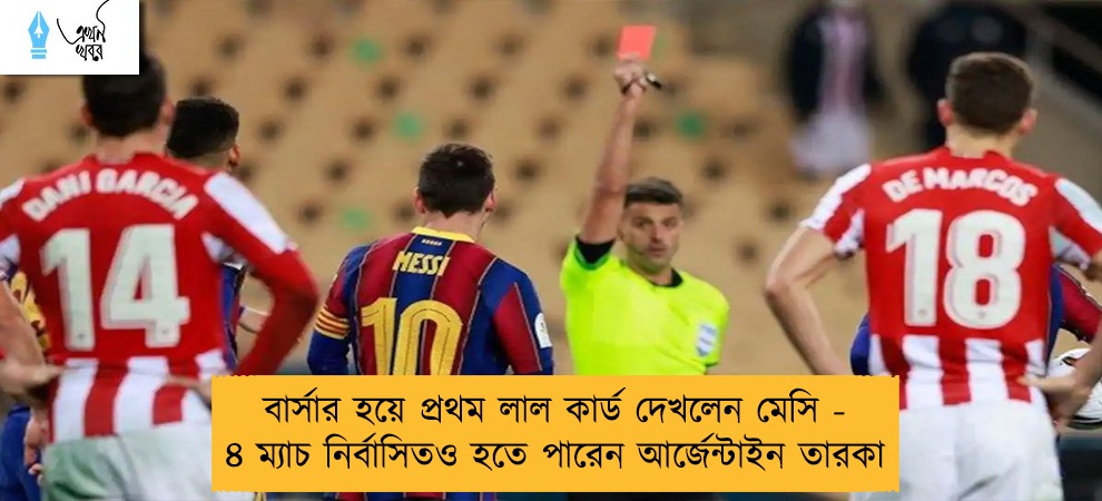 বার্সার হয়ে প্রথম লাল কার্ড দেখলেন মেসি - ৪ ম্যাচ নির্বাসিতও হতে পারেন আর্জেন্টাইন তারকা