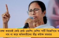 টাকা রক্ষা করতেই কেউ কেউ ওয়াশিং মেশিন পার্টি বিজেপিতে যাচ্ছে - নাম না করে অধিকারীদের তীব্র কটাক্ষ মমতার
