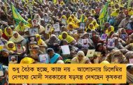 শুধু বৈঠক হচ্ছে, কাজ নয় - আলোচনায় ঢিলেমির নেপথ্যে মোদী সরকারের ষড়যন্ত্র দেখছেন কৃষকরা