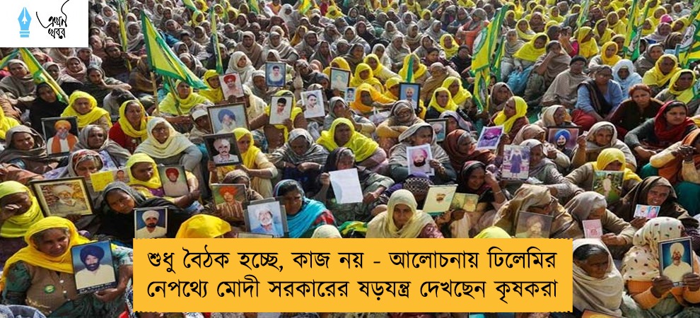 শুধু বৈঠক হচ্ছে, কাজ নয় - আলোচনায় ঢিলেমির নেপথ্যে মোদী সরকারের ষড়যন্ত্র দেখছেন কৃষকরা