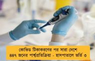 কোভিড টিকাকরণের পর সারা দেশে ৪৪৭ জনের পার্শ্বপ্রতিক্রিয়া - হাসপাতালে ভর্তি ৩