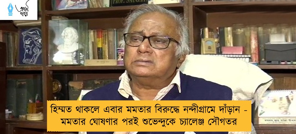 হিম্মত থাকলে এবার মমতার বিরুদ্ধে নন্দীগ্রামে দাঁড়ান - মমতার ঘোষণার পরই শুভেন্দুকে চ্যালেঞ্জ সৌগতর
