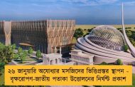 ২৬ জানুয়ারি অযোধ্যার মসজিদের ভিত্তিপ্রস্তর স্থাপন - বৃক্ষরোপণ-জাতীয় পতাকা উত্তোলনের নির্ঘণ্ট প্রকাশ