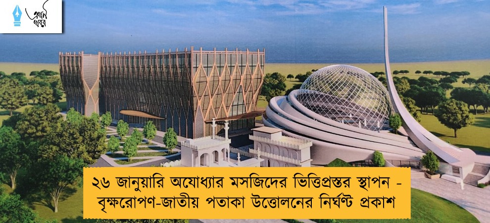 ২৬ জানুয়ারি অযোধ্যার মসজিদের ভিত্তিপ্রস্তর স্থাপন - বৃক্ষরোপণ-জাতীয় পতাকা উত্তোলনের নির্ঘণ্ট প্রকাশ