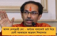 আসল দেশদ্রোহী কে? - অর্ণবের বালাকোট চ্যাট নিয়ে মোদী সরকারকে আক্রমণ শিবসেনার
