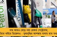 দাম আরও বেড়ে নয়া রেকর্ড পেট্রোলের, ধরাছোঁয়ার বাইরে ডিজেলও - মূল্যবৃদ্ধির আশঙ্কায় মাথায় হাত মধ্যবিত্তের