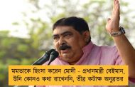 মমতাকে হিংসা করেন মোদী - প্রধানমন্ত্রী বেইমান, উনি কোনও কথা রাখেননি, তীব্র কটাক্ষ অনুব্রতর